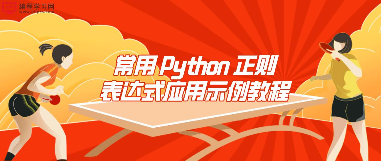 常用 Python 正则表达式应用示例教程