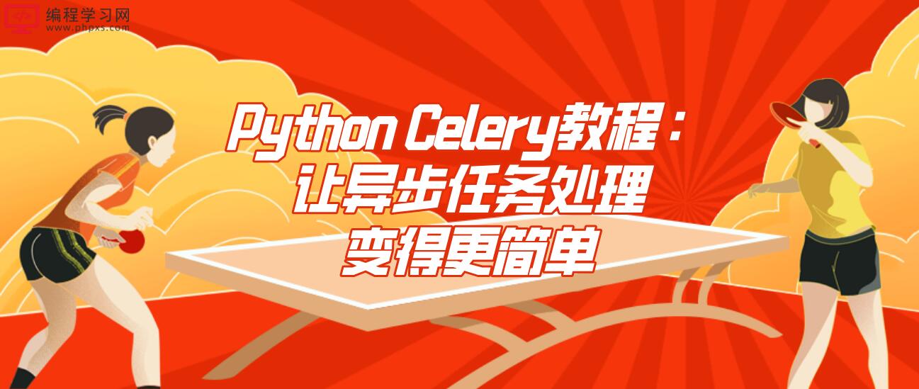 Python Celery教程：让异步任务处理变得更简单