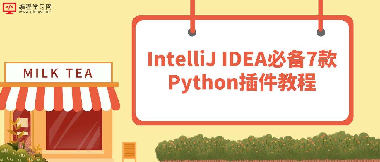 IntelliJ IDEA必备7款Python插件教程