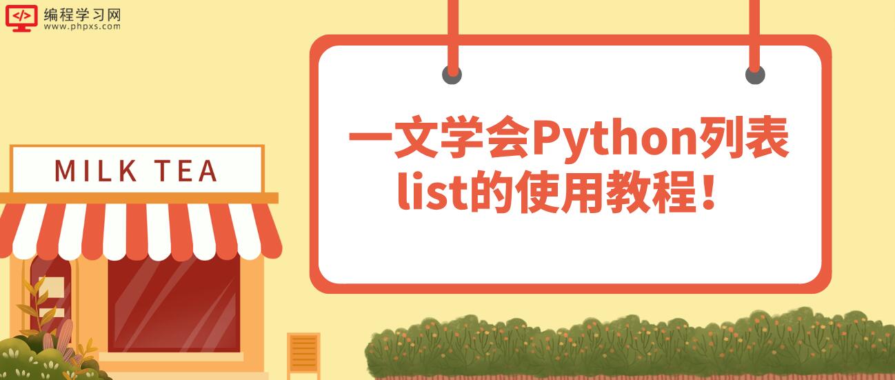 一文学会Python列表list的使用教程！