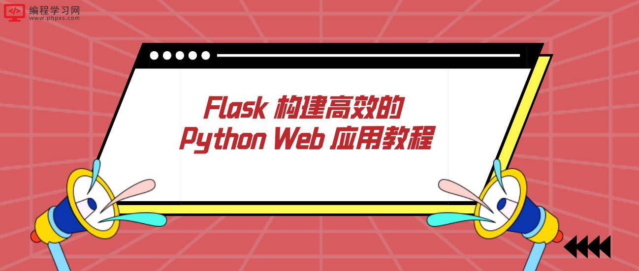 Flask 构建高效的 Python Web 应用教程