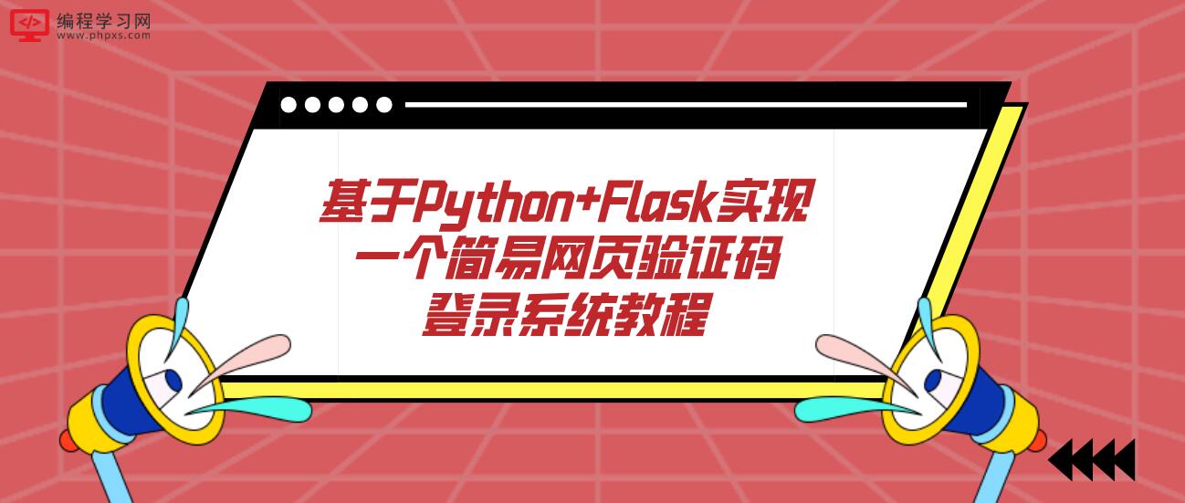 基于Python+Flask实现一个简易网页验证码登录系统教程