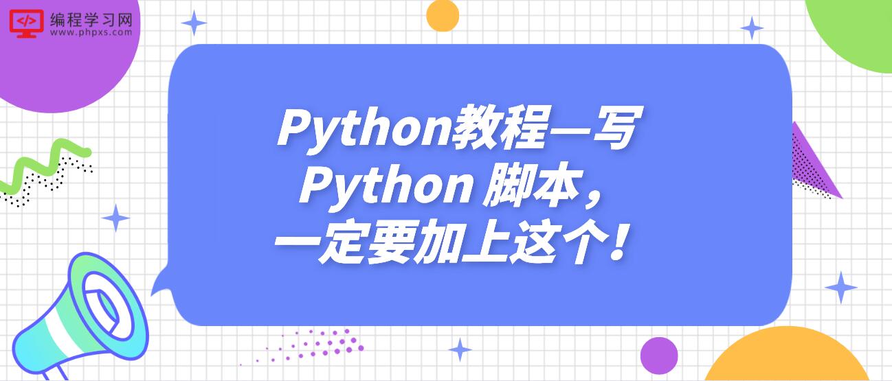 Python教程—写 Python 脚本，一定要加上这个！