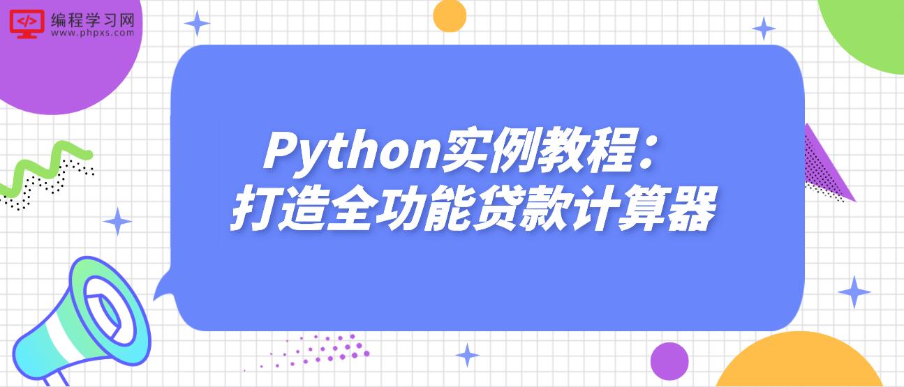 Python实例教程：打造全功能贷款计算器