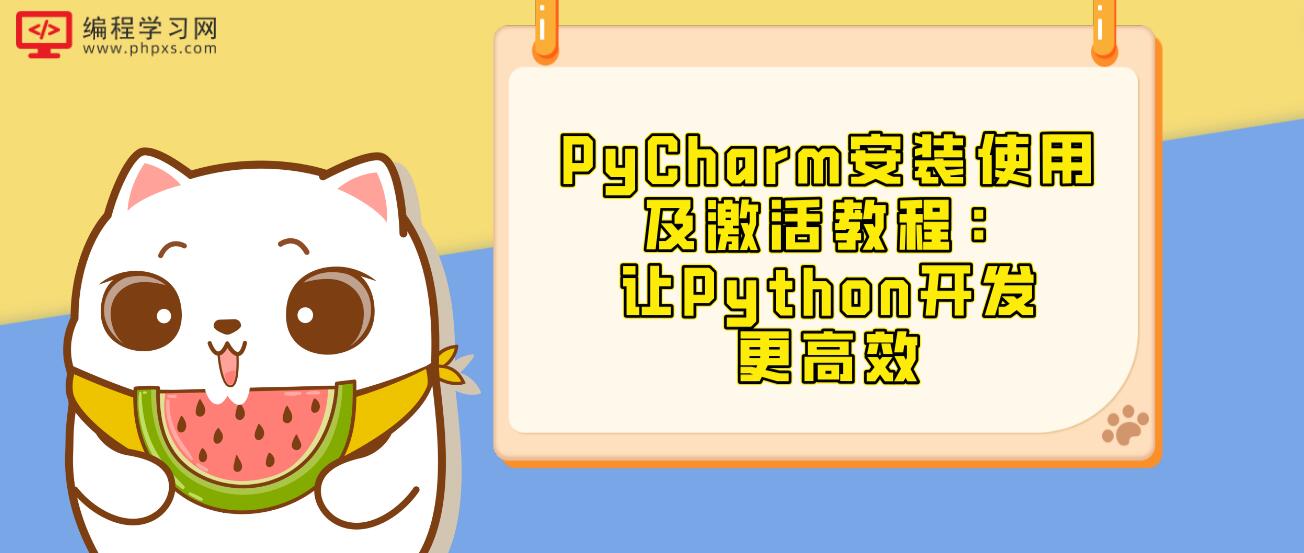 PyCharm安装使用及激活教程：让Python开发更高效