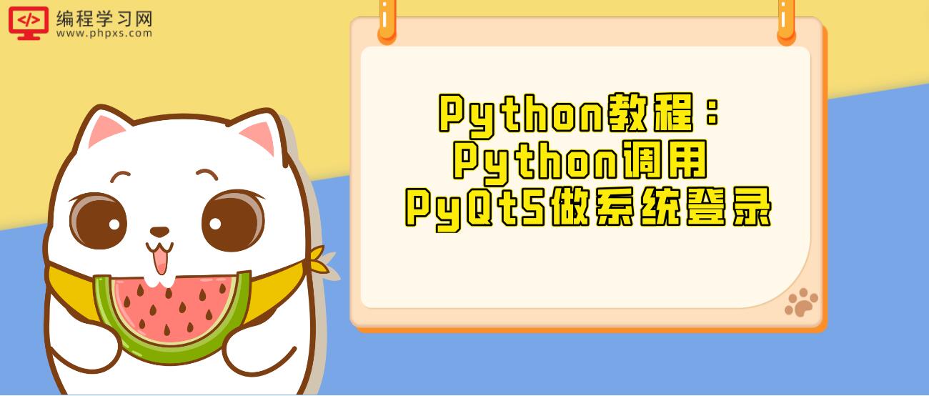 Python教程：Python调用 PyQt5做系统登录