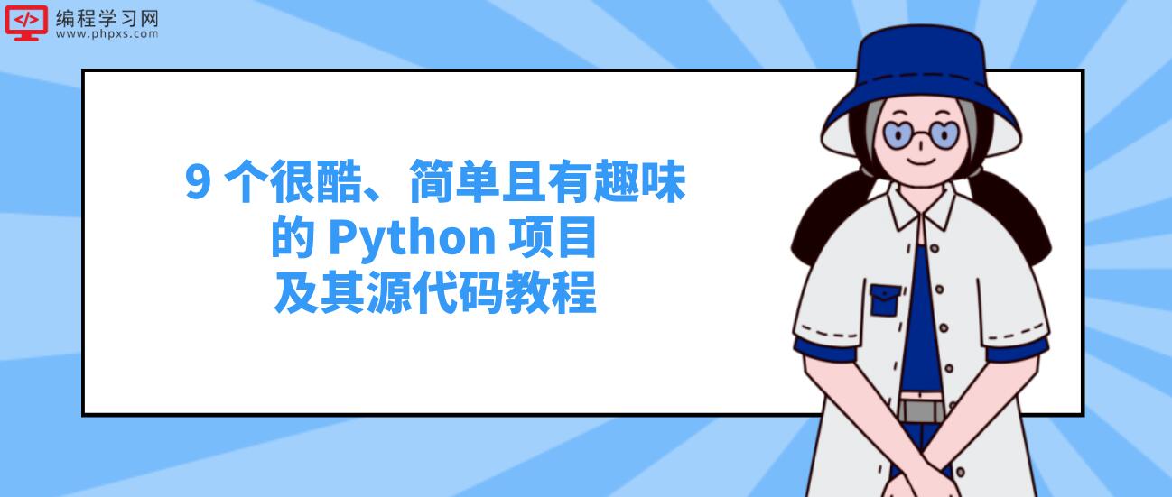 9 个很酷、简单且有趣味的 Python 项目及其源代码教程