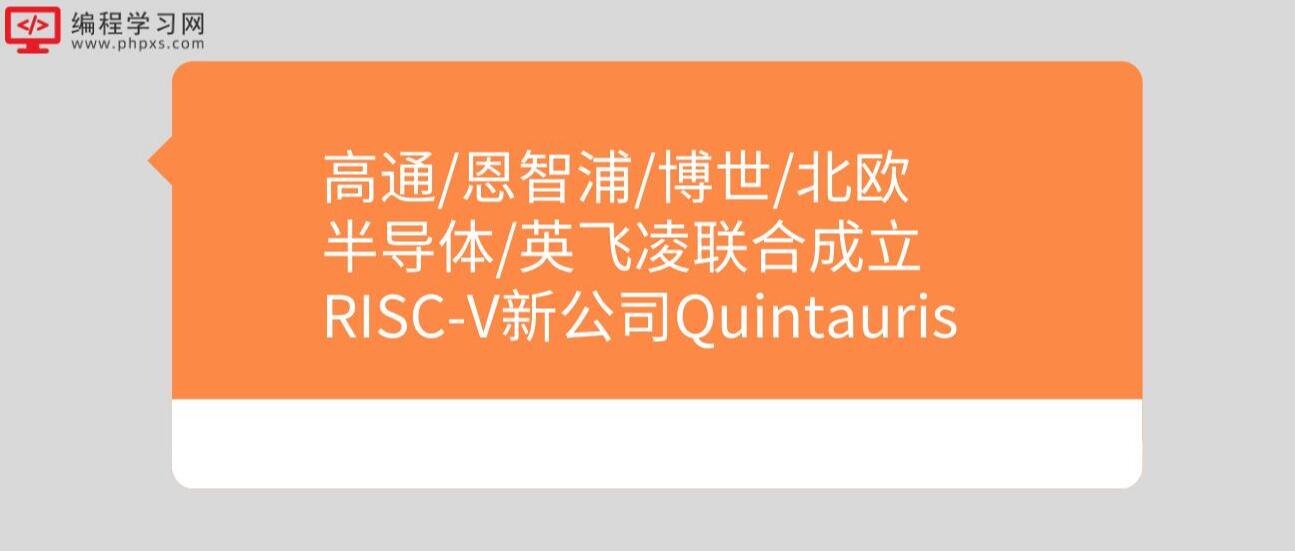 高通/恩智浦/博世/北欧半导体/英飞凌联合成立RISC-V新公司Quintauris