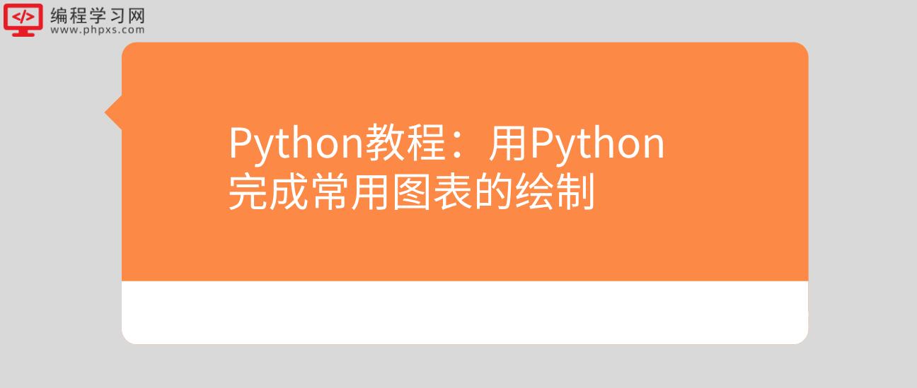 Python教程：用Python完成常用图表的绘制