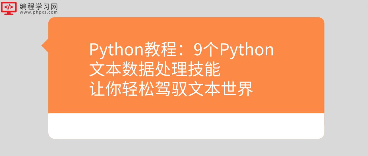 Python教程：9个Python文本数据处理技能让你轻松驾驭文本世界
