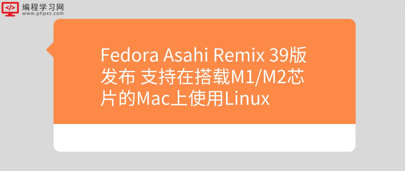 Fedora Asahi Remix 39版发布 支持在搭载M1/M2芯片的Mac上使用Linux