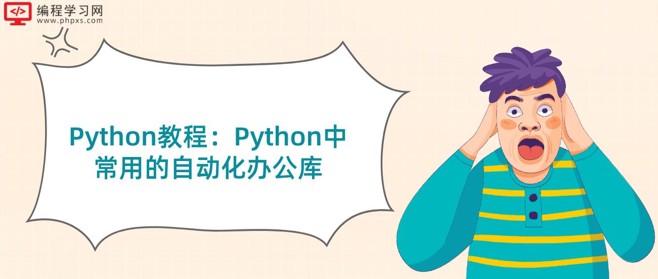 Python教程：Python中常用的自动化办公库