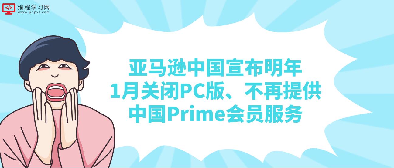 亚马逊中国宣布明年1月关闭PC版、不再提供中国Prime会员服务