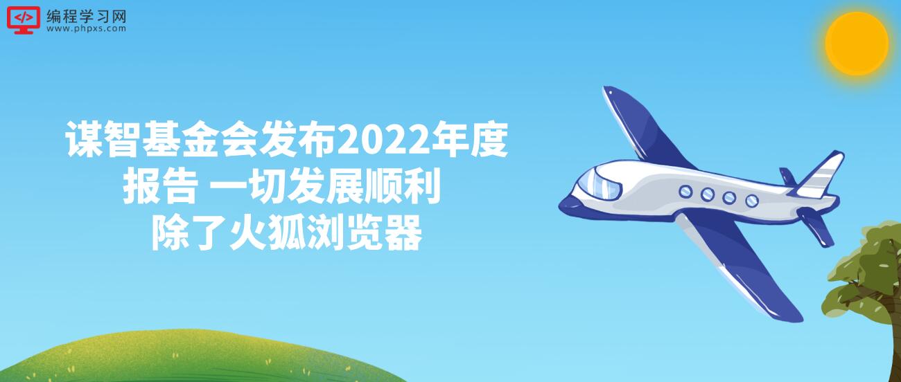 谋智基金会发布2022年度报告 一切发展顺利 除了火狐浏览器