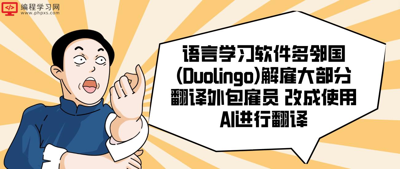 语言学习软件多邻国(Duolingo)解雇大部分翻译外包雇员 改成使用AI进行翻译