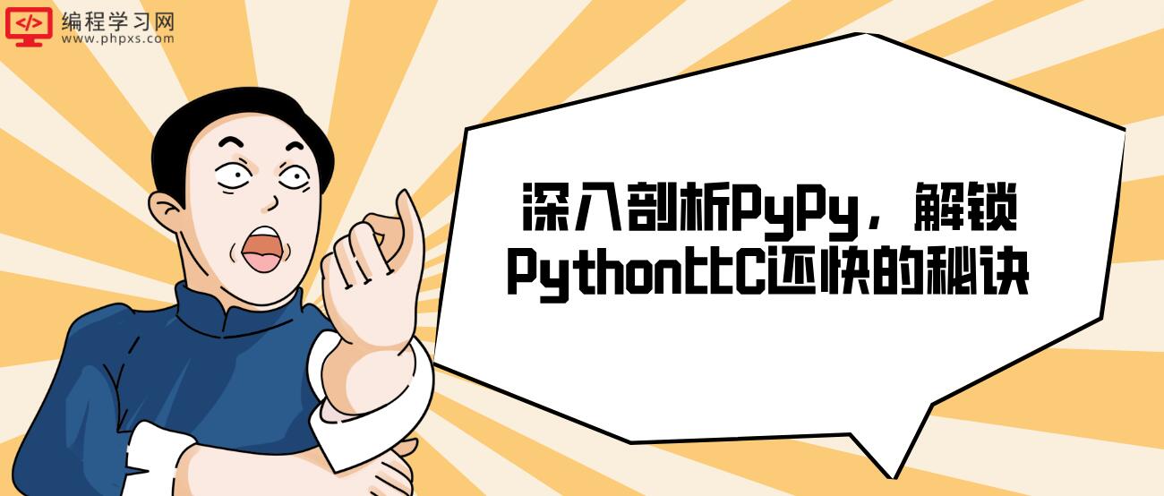 深入剖析PyPy，解锁Python比C还快的秘诀