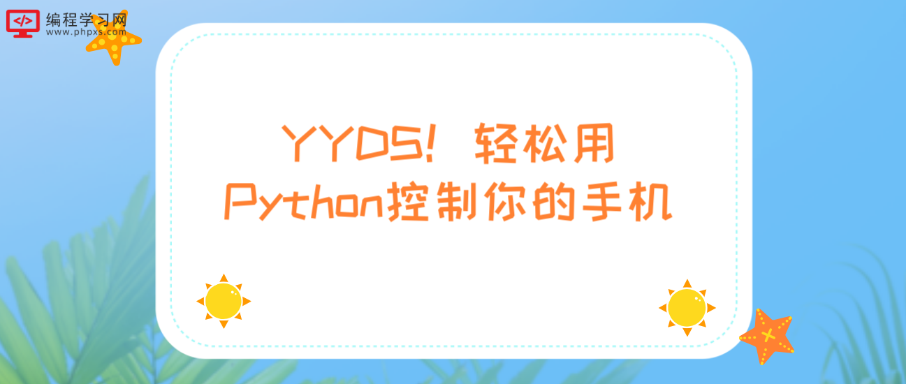 YYDS！轻松用Python控制你的手机