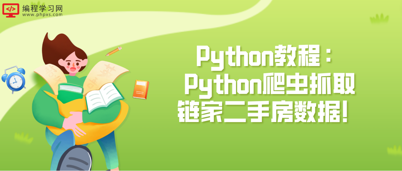 Python教程：Python爬虫抓取链家二手房数据！