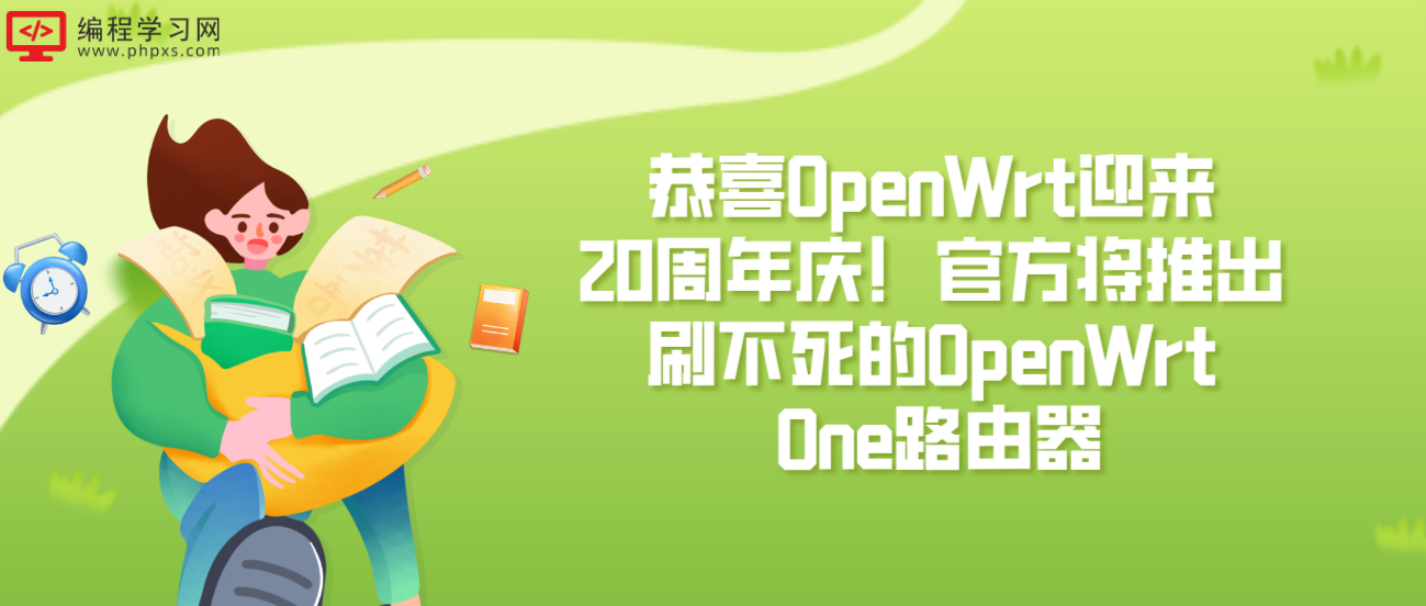 恭喜OpenWrt迎来20周年庆！官方将推出刷不死的OpenWrt One路由器