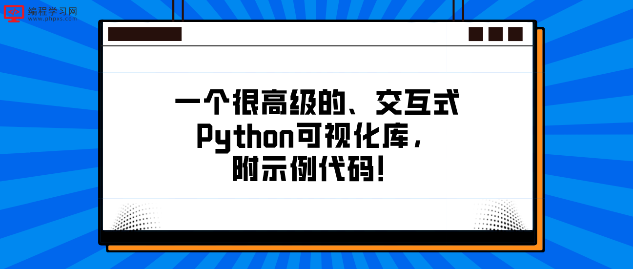 一个很高级的、交互式Python可视化库，附示例代码！