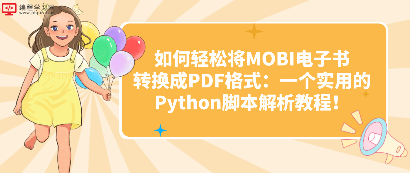 如何轻松将MOBI电子书转换成PDF格式：一个实用的Python脚本解析教程！