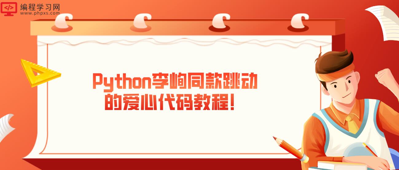 Python李峋同款跳动的爱心代码教程！
