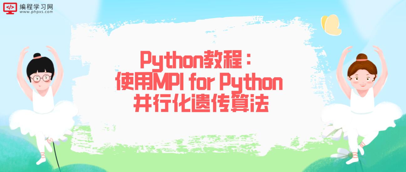 Python教程：使用MPI for Python 并行化遗传算法