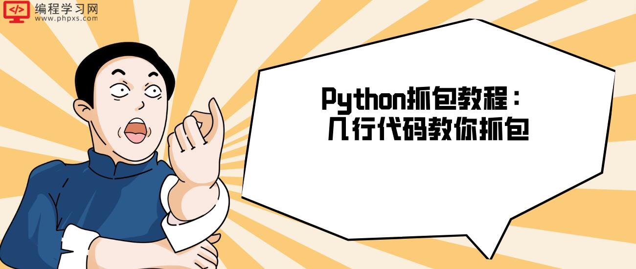 Python抓包教程：几行代码教你抓包