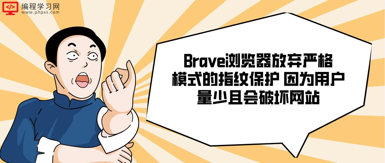 Brave浏览器放弃严格模式的指纹保护 因为用户量少且会破坏网站