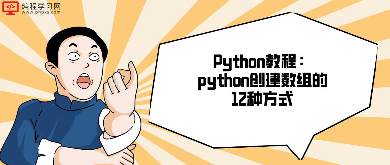 Python教程：python创建数组的12种方式