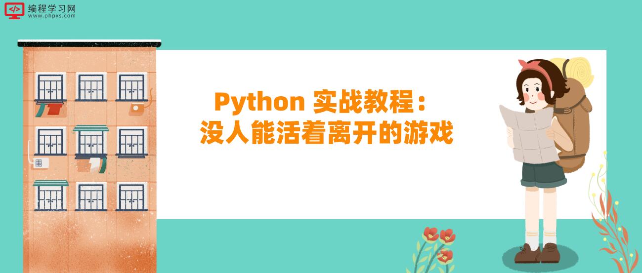 Python 实战教程：没人能活着离开的游戏