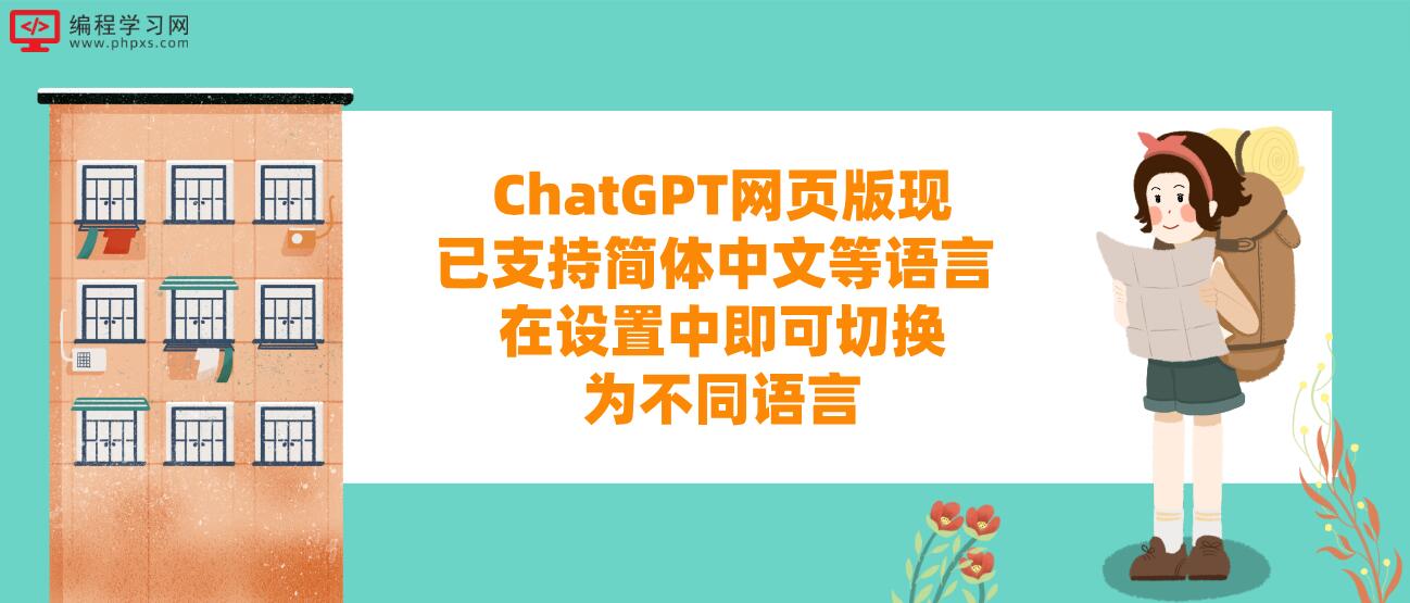ChatGPT网页版现已支持简体中文等语言 在设置中即可切换为不同语言