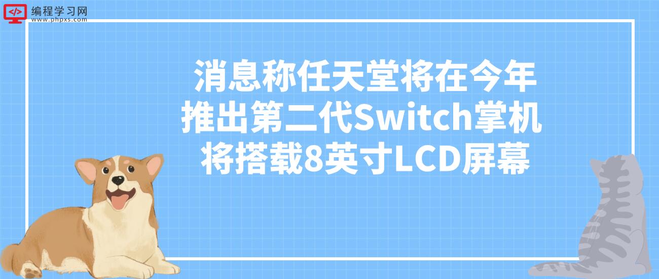 消息称任天堂将在今年推出第二代Switch掌机 将搭载8英寸LCD屏幕