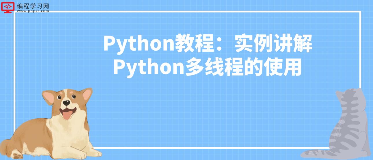 Python教程：实例讲解Python多线程的使用