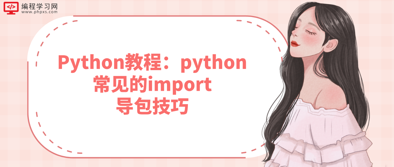 Python教程：python常见的import导包技巧