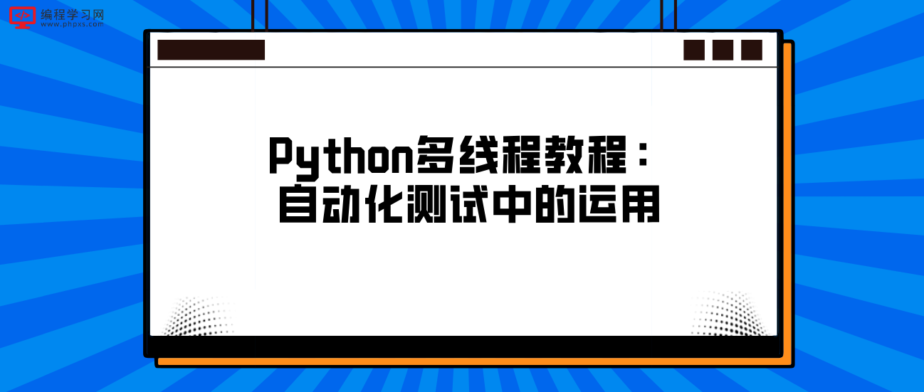Python多线程教程：自动化测试中的运用