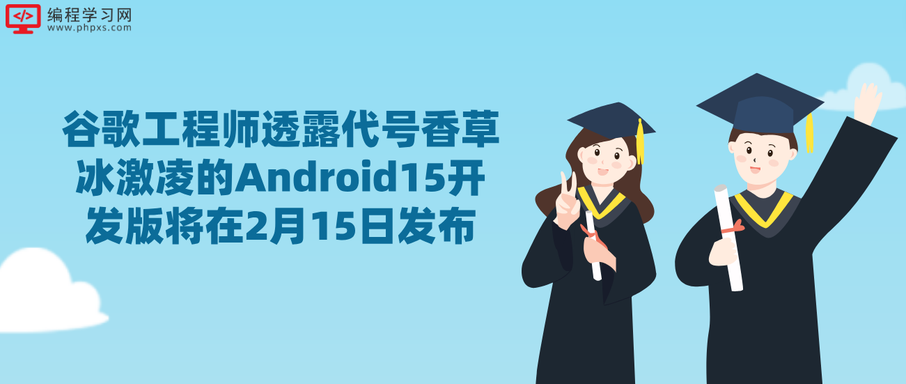 谷歌工程师透露代号香草冰激凌的Android15开发版将在2月15日发布
