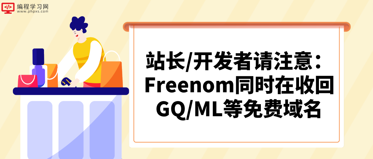 站长/开发者请注意：Freenom同时在收回GQ/ML等免费域名