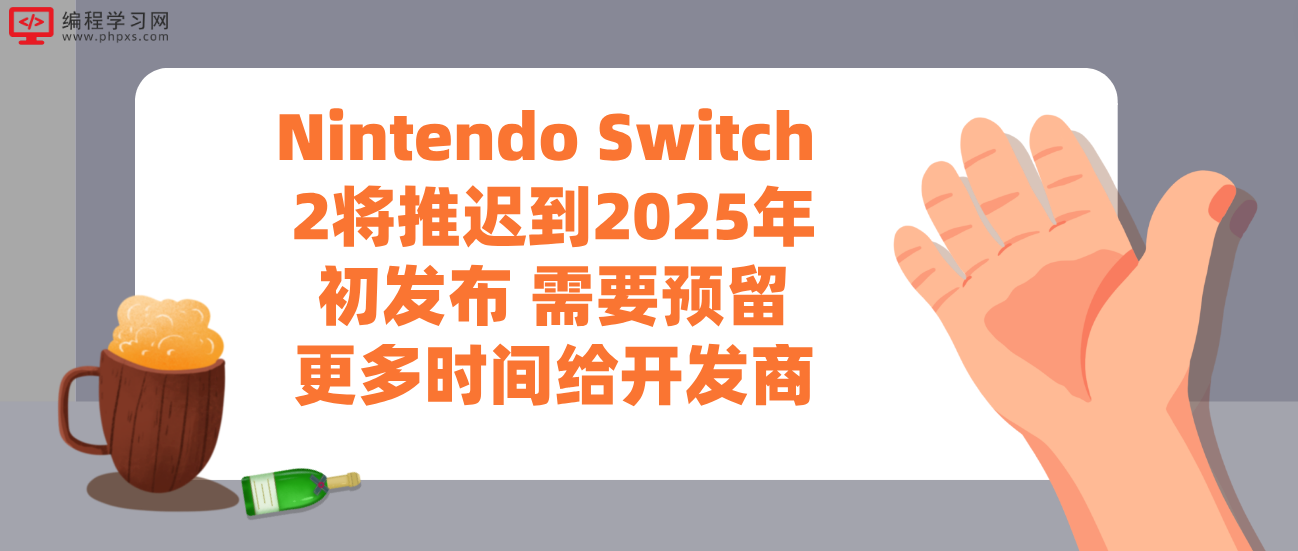 Nintendo Switch 2将推迟到2025年初发布 需要预留更多时间给开发商