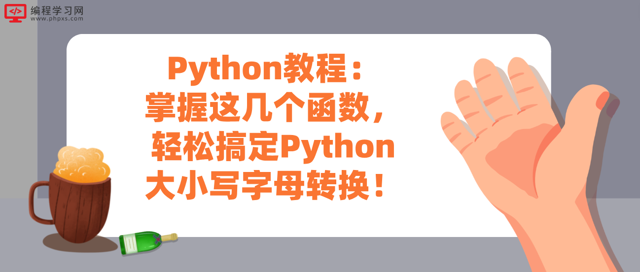 Python教程：掌握这几个函数，轻松搞定Python大小写字母转换！