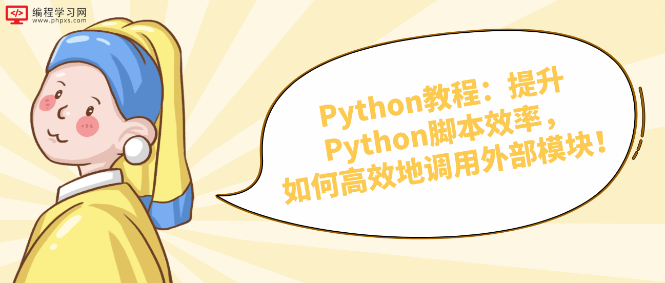 Python教程：提升Python脚本效率，如何高效地调用外部模块！