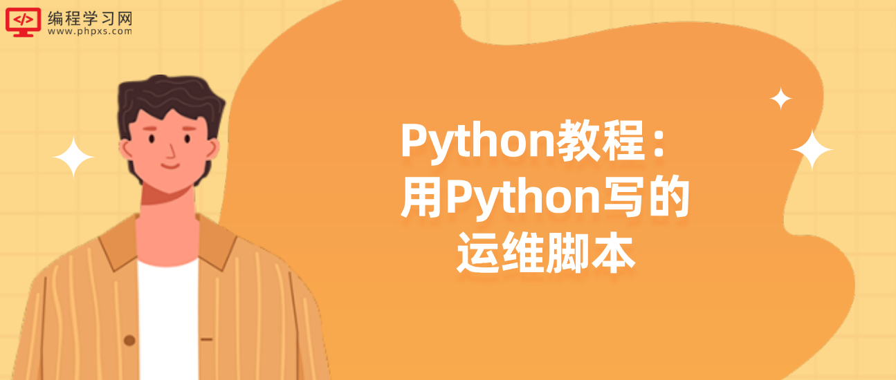 Python教程：用Python写的运维脚本