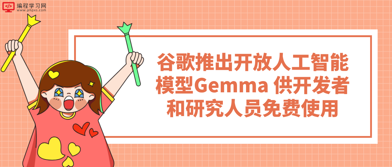 谷歌推出开放人工智能模型Gemma 供开发者和研究人员免费使用