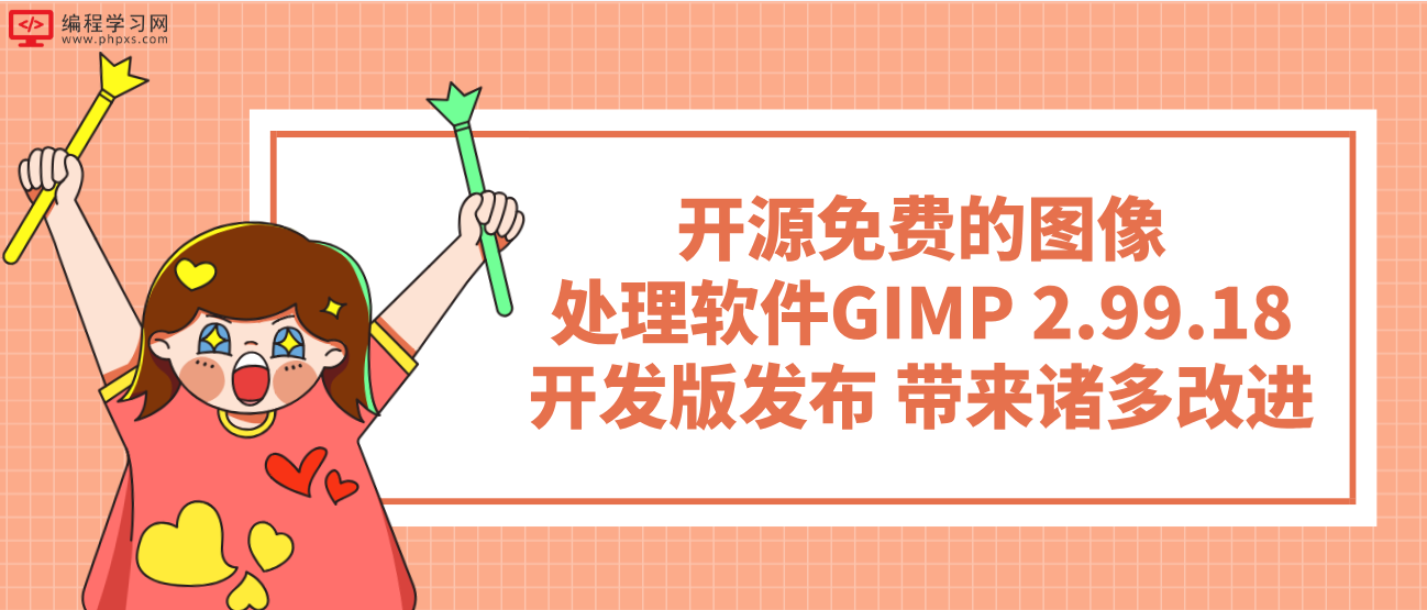 开源免费的图像处理软件GIMP 2.99.18开发版发布 带来诸多改进