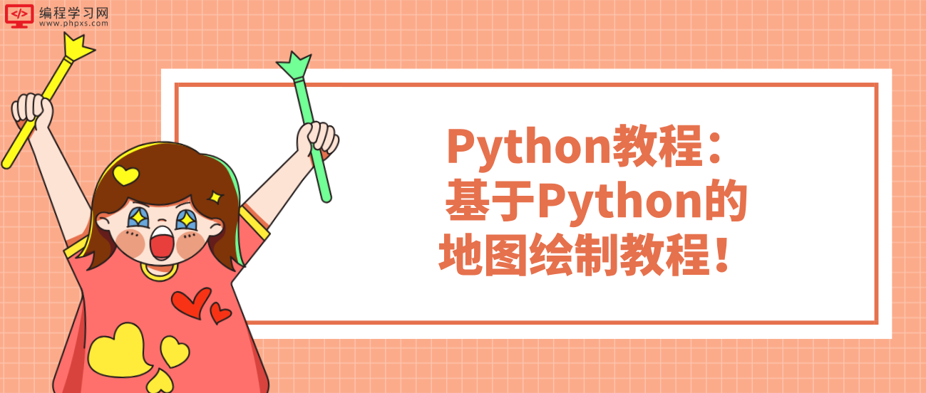 Python教程：基于Python的地图绘制教程！