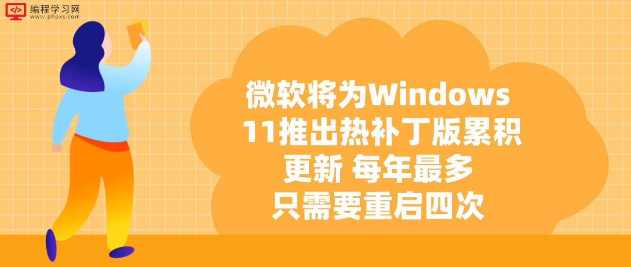 微软将为Windows 11推出热补丁版累积更新 每年最多只需要重启四次