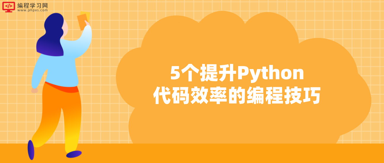 Python教程：5个提升Python代码效率的编程技巧！