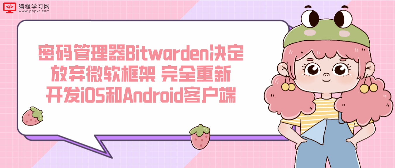 密码管理器Bitwarden决定放弃微软框架 完全重新开发iOS和Android客户端