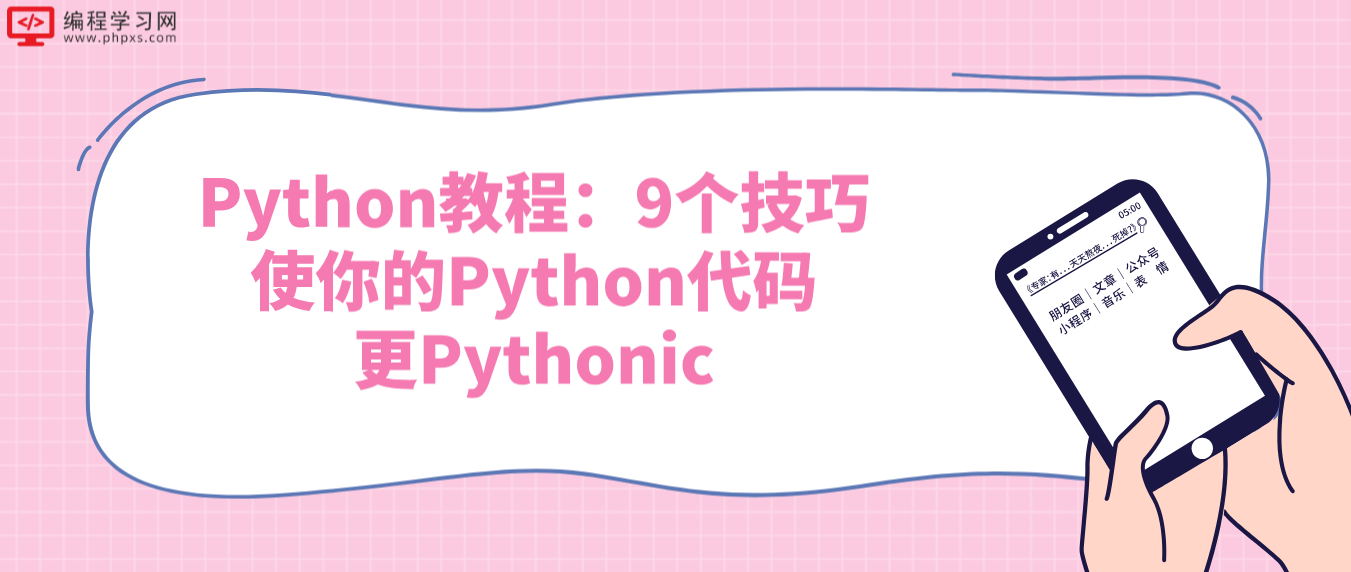 Python教程：9个技巧使你的Python代码更Pythonic