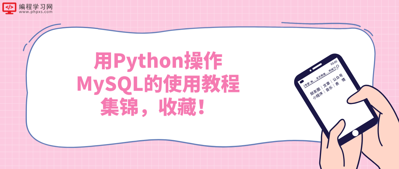 用Python操作MySQL的使用教程集锦，收藏！